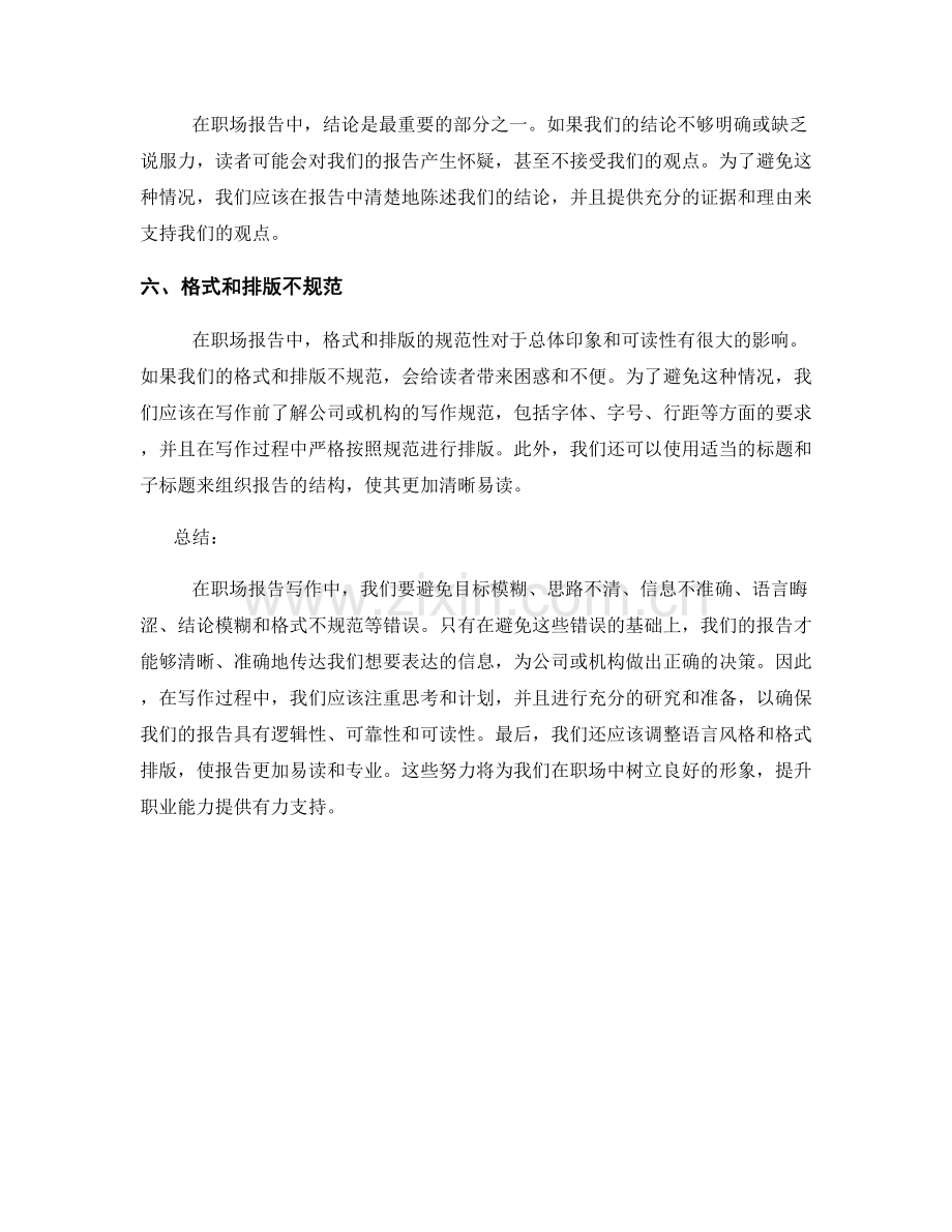 职场报告写作中的错误警示与避免.docx_第2页