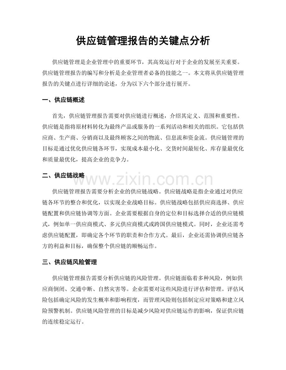 供应链管理报告的关键点分析.docx_第1页