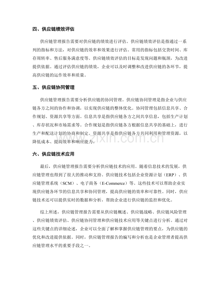 供应链管理报告的关键点分析.docx_第2页