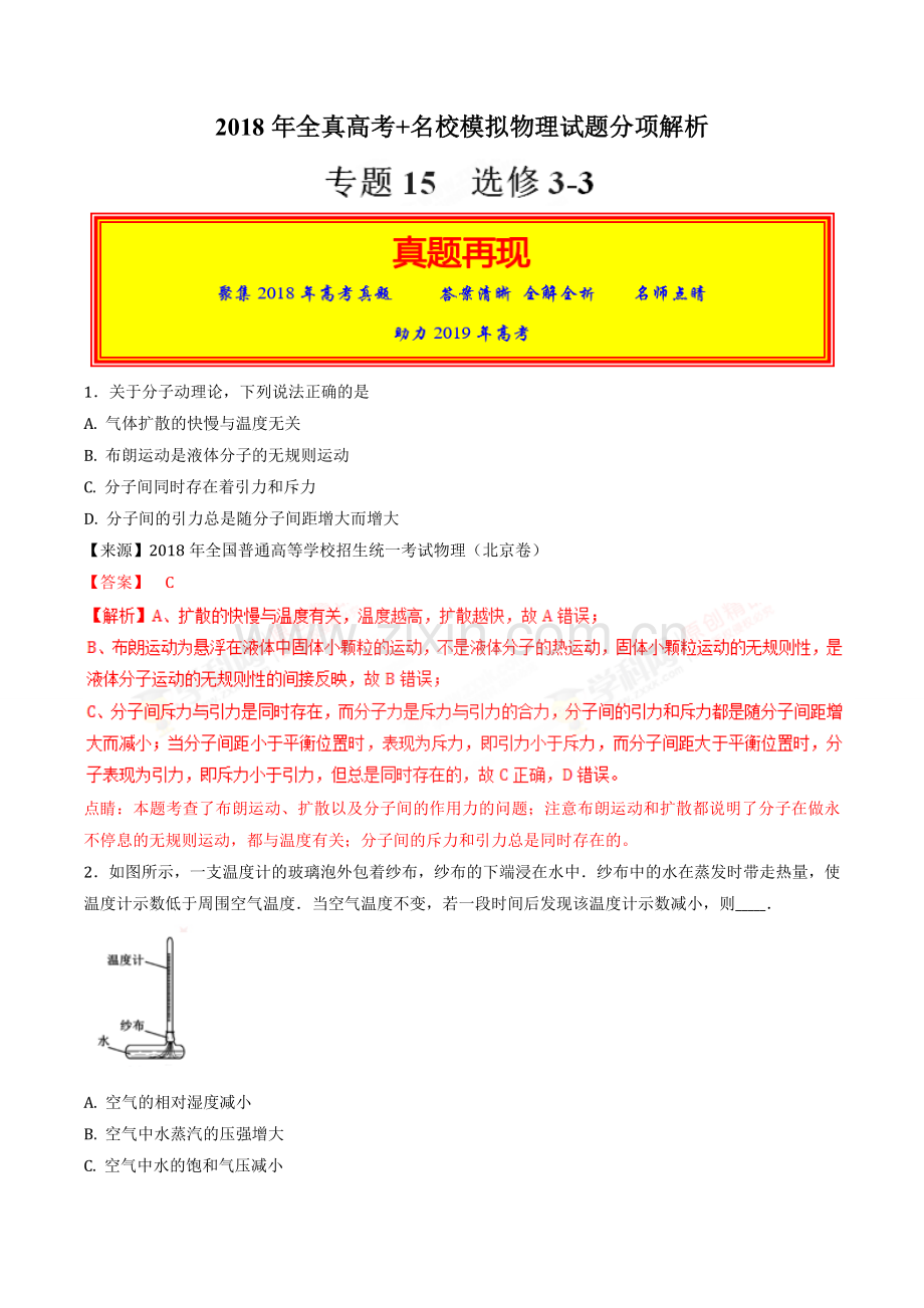 2018年高考真题：专题15-选修3-3-高考题和高考模拟题物理分项版汇编(解析版).doc_第1页