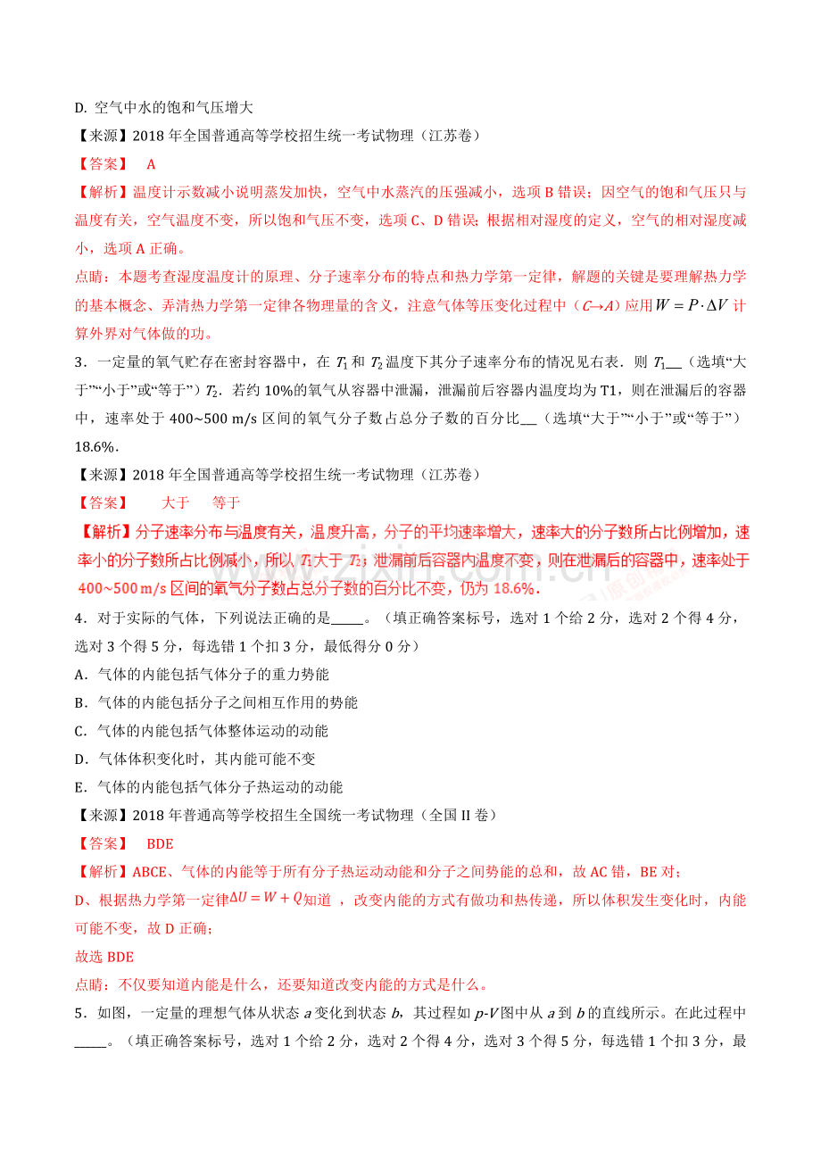 2018年高考真题：专题15-选修3-3-高考题和高考模拟题物理分项版汇编(解析版).doc_第2页