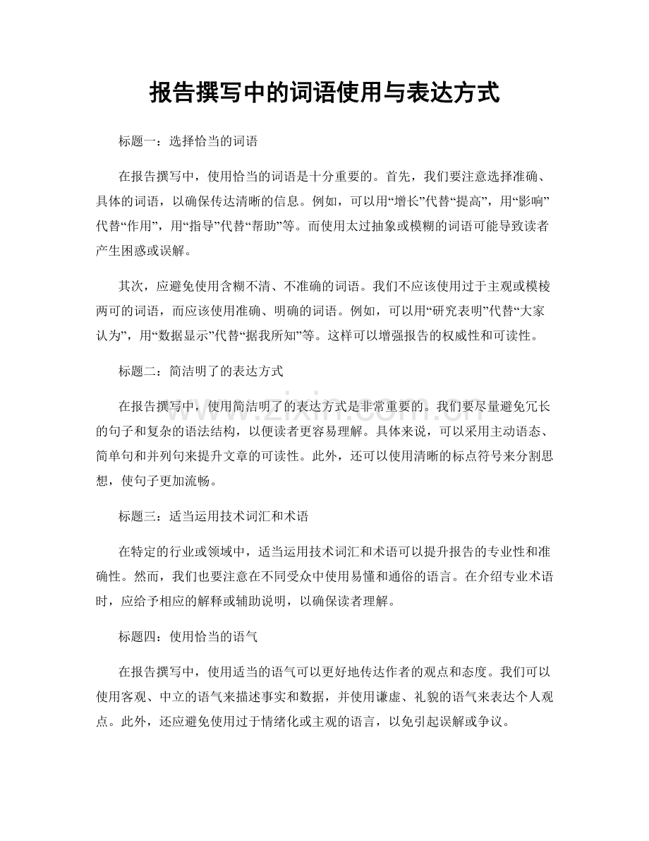报告撰写中的词语使用与表达方式.docx_第1页