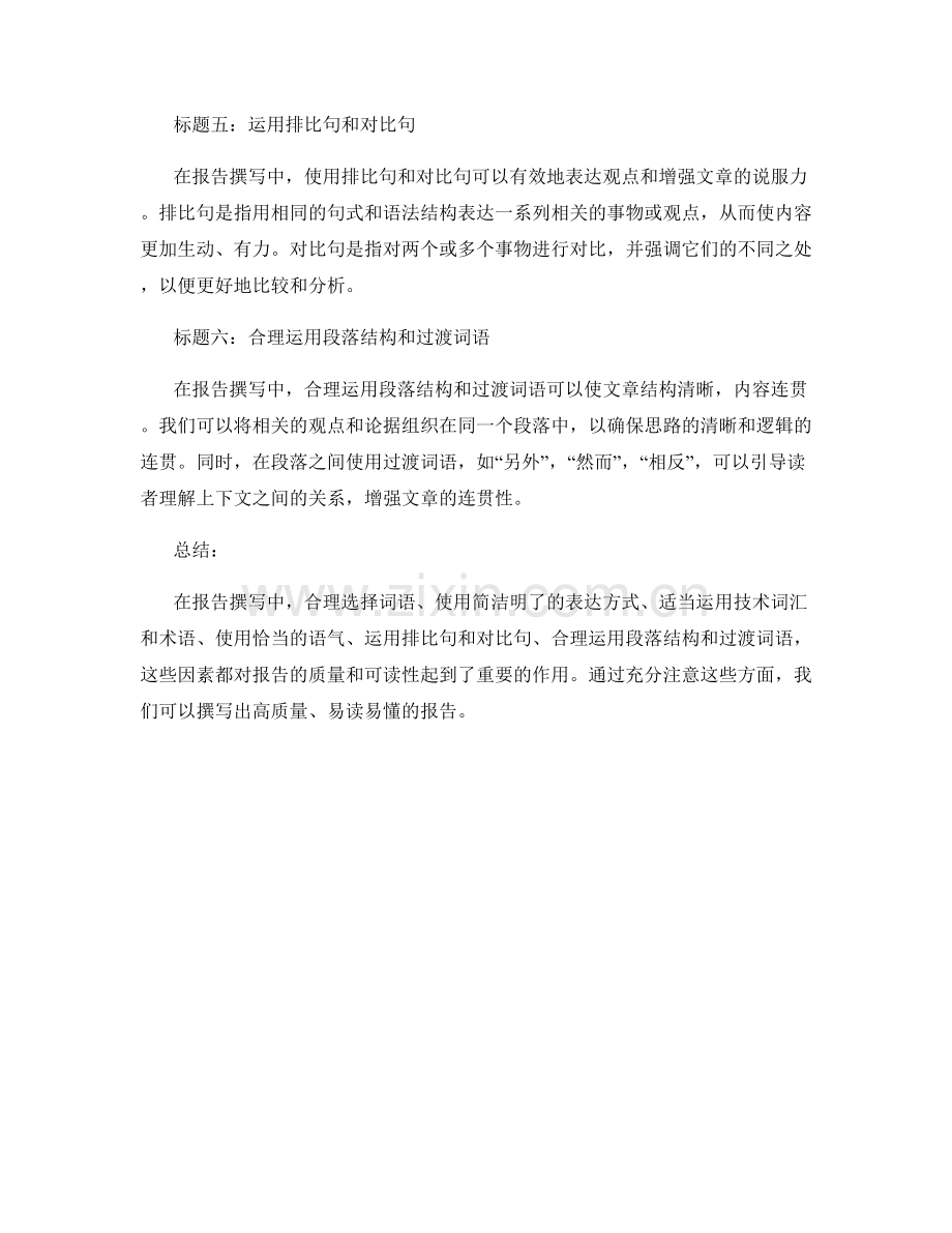 报告撰写中的词语使用与表达方式.docx_第2页
