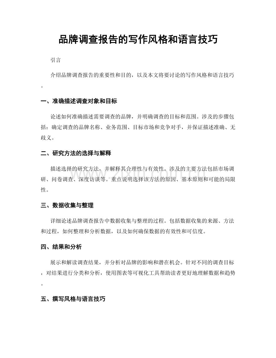 品牌调查报告的写作风格和语言技巧.docx_第1页