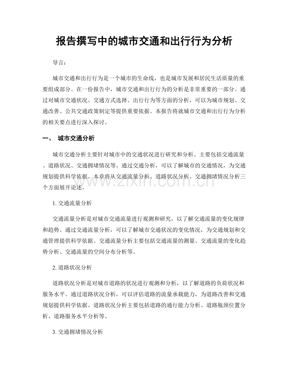报告撰写中的城市交通和出行行为分析.docx_第1页