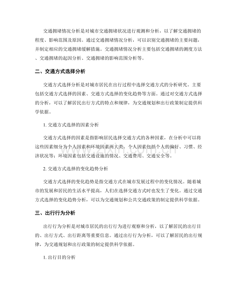 报告撰写中的城市交通和出行行为分析.docx_第2页