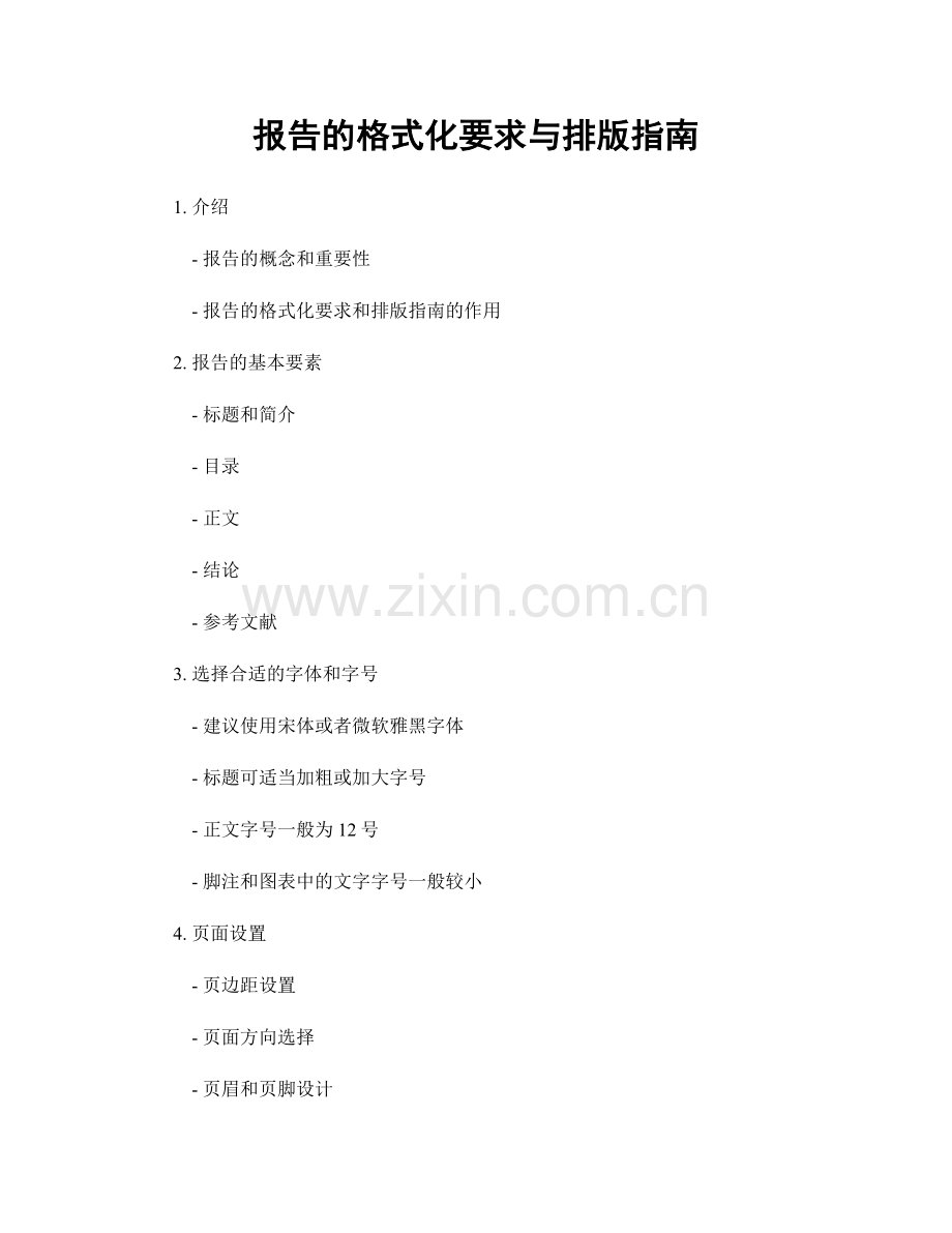 报告的格式化要求与排版指南.docx_第1页