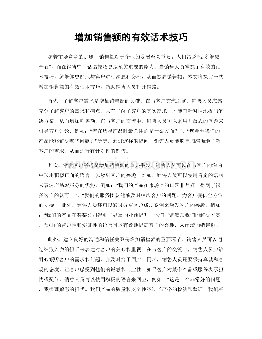 增加销售额的有效话术技巧.docx_第1页