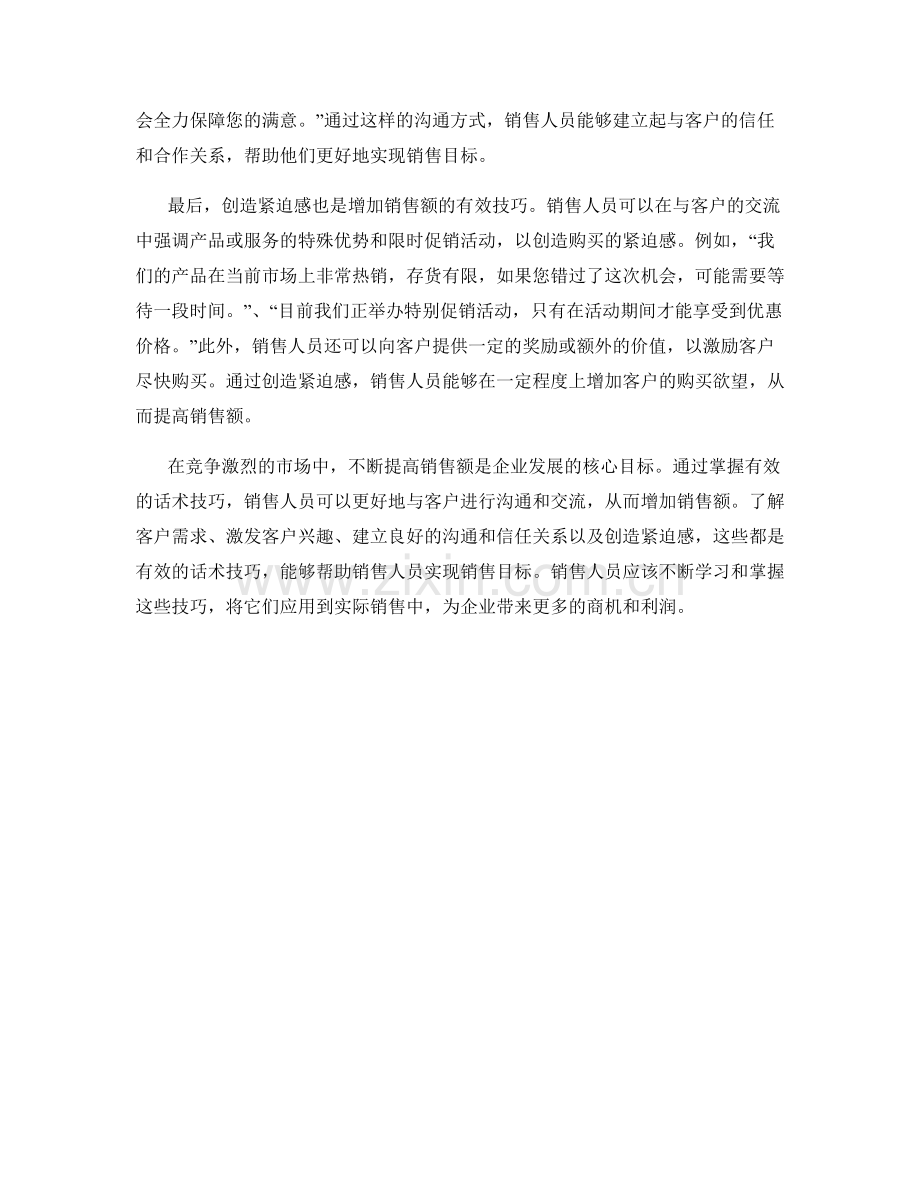 增加销售额的有效话术技巧.docx_第2页