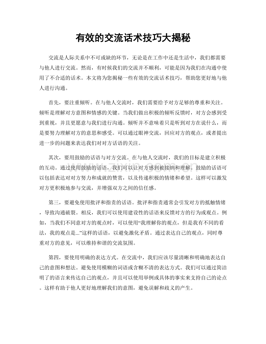 有效的交流话术技巧大揭秘.docx_第1页