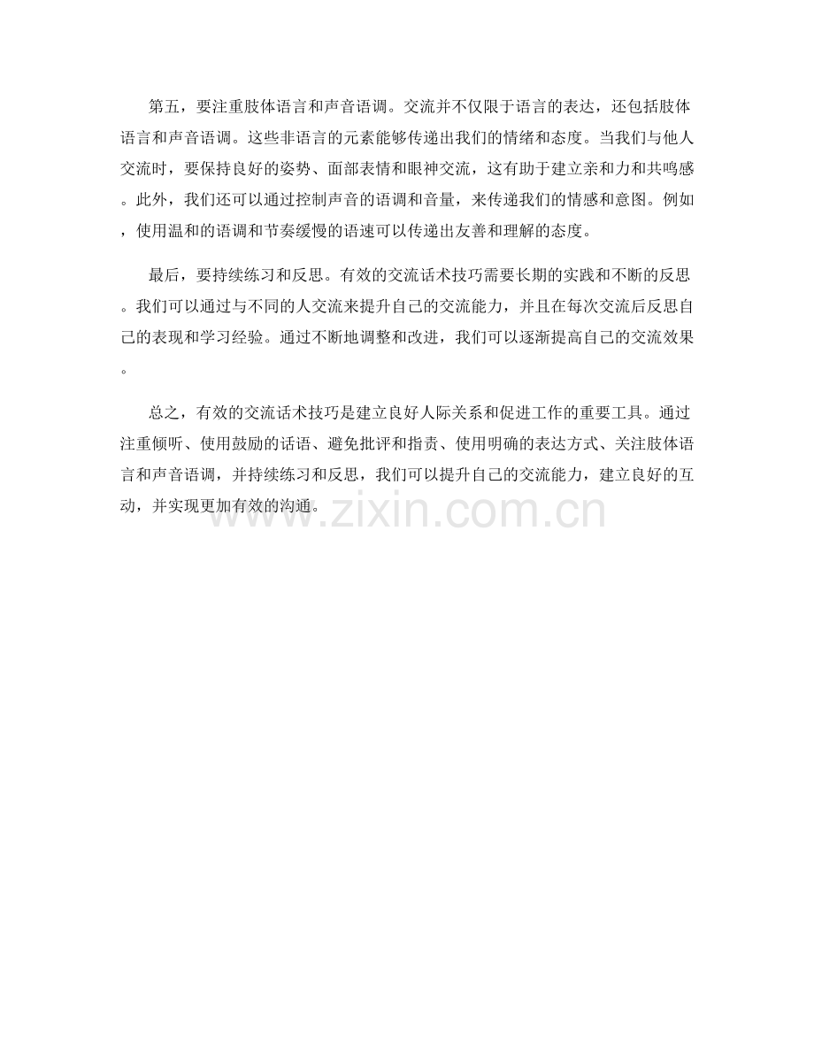 有效的交流话术技巧大揭秘.docx_第2页