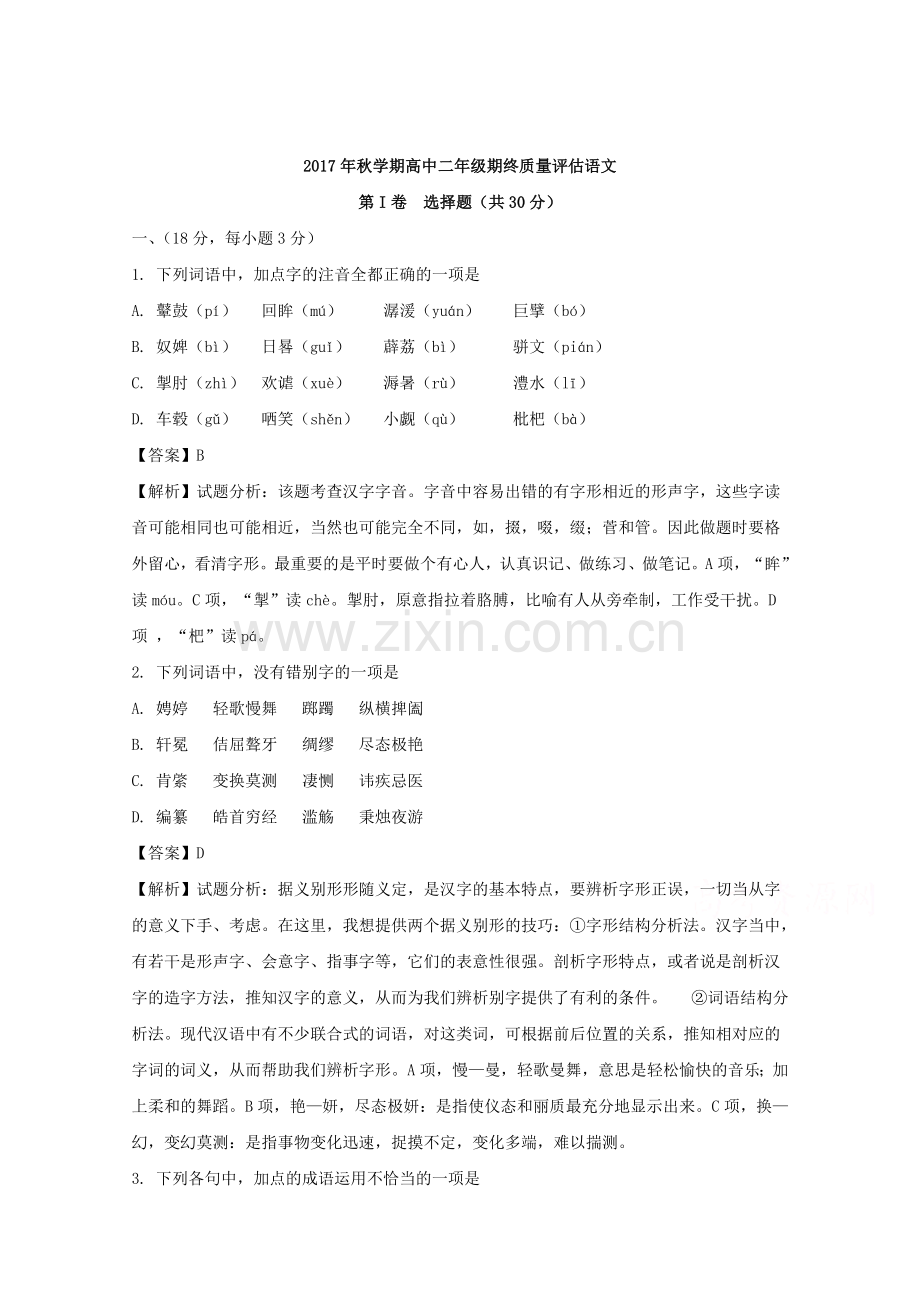 【解析】河南省南阳市2017-2018学年高二上学期期终考试语文试题.doc_第1页