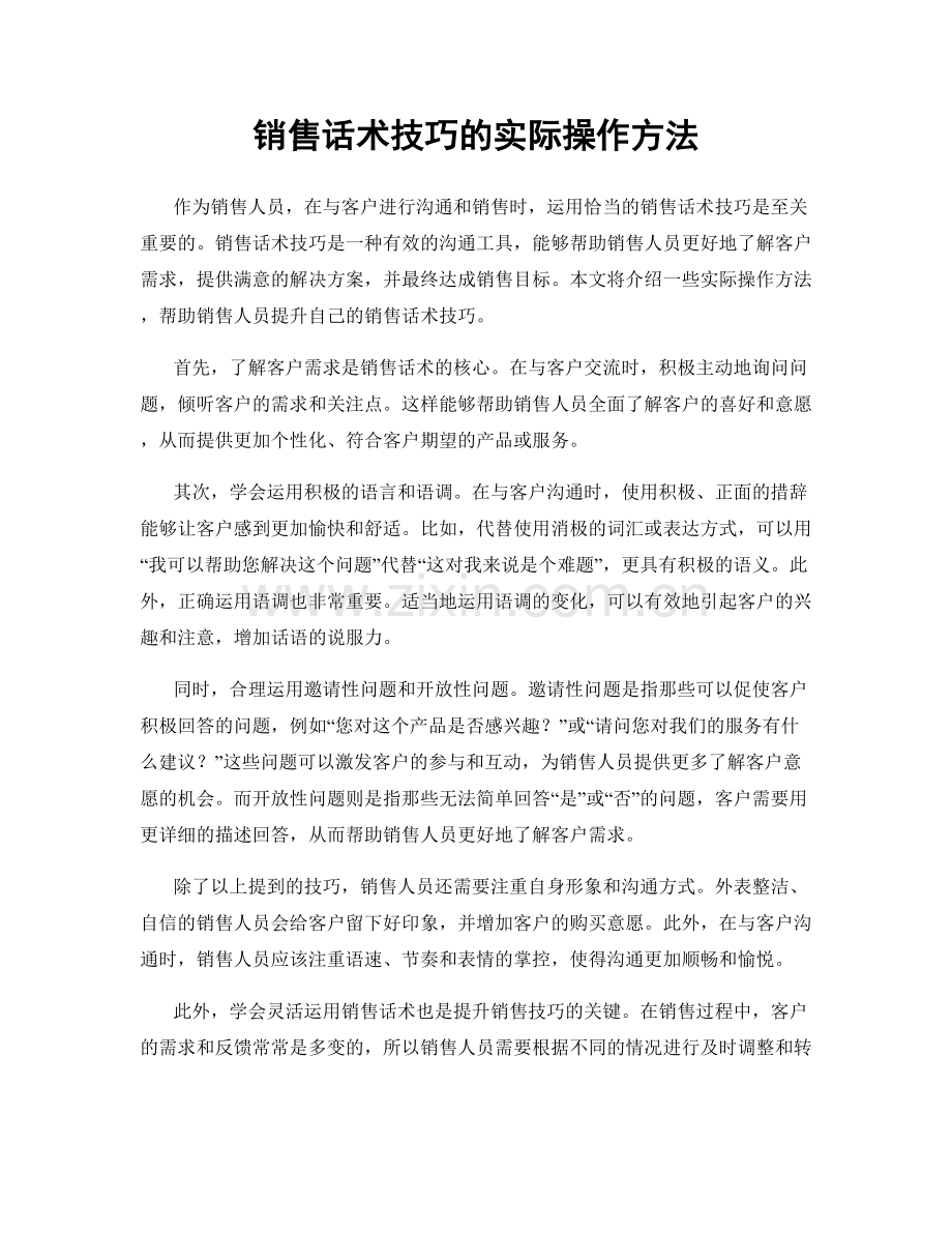 销售话术技巧的实际操作方法.docx_第1页