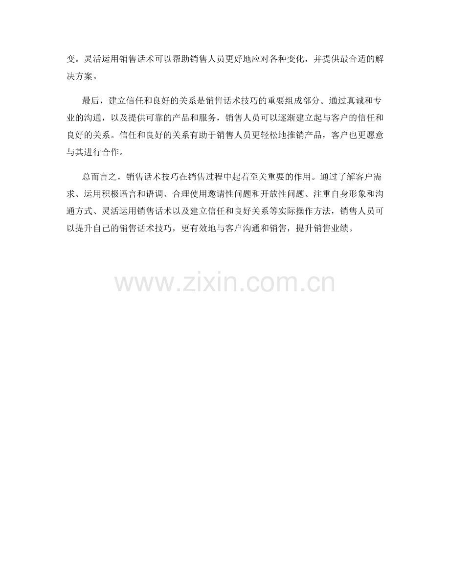 销售话术技巧的实际操作方法.docx_第2页
