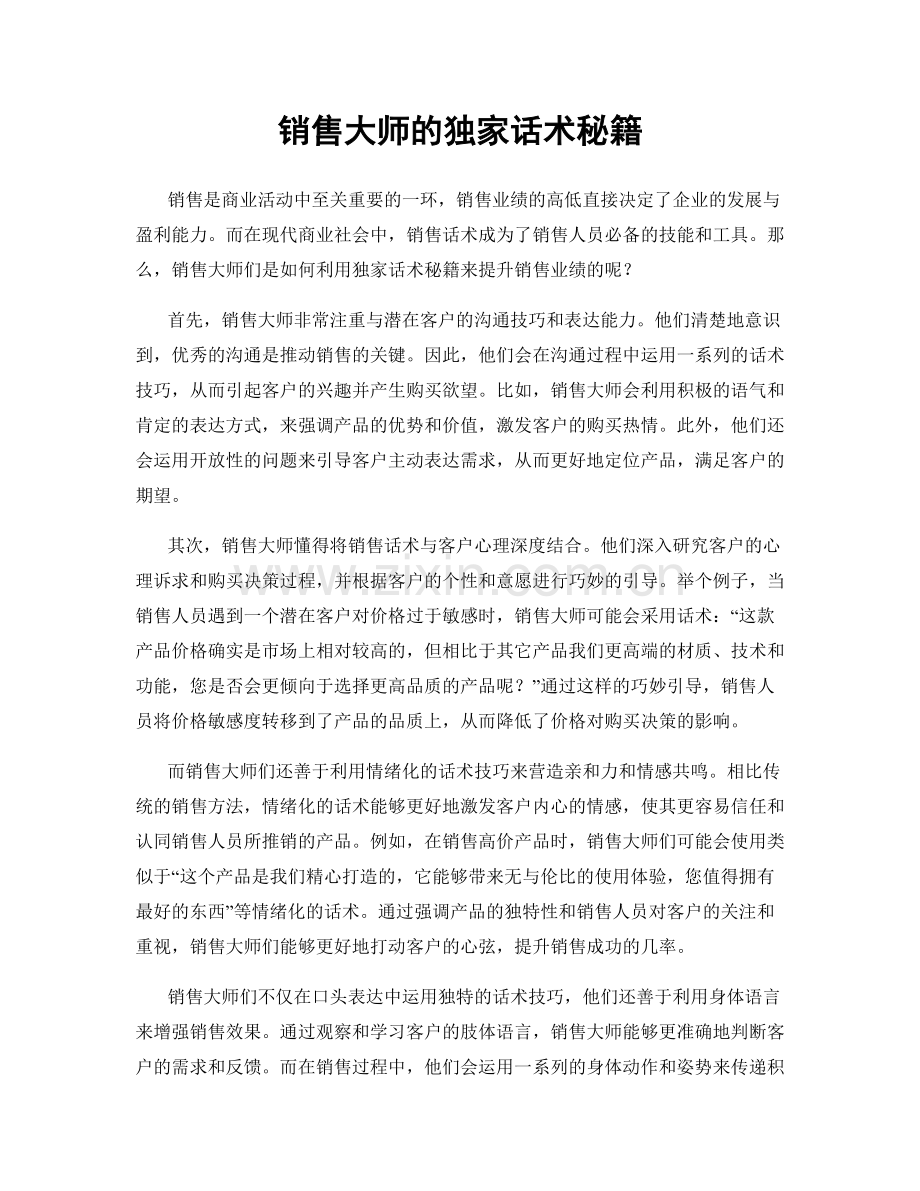 销售大师的独家话术秘籍.docx_第1页