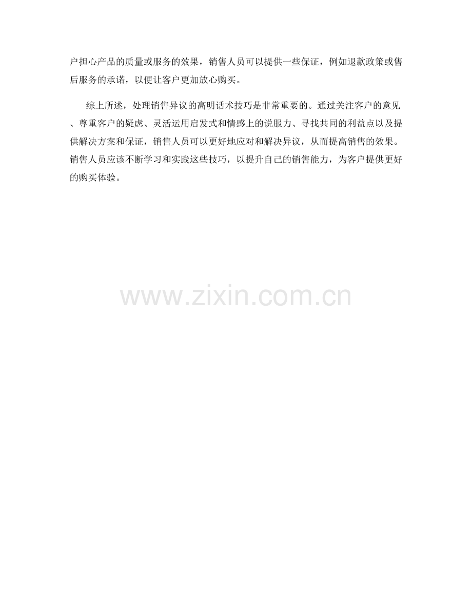 处理销售异议的高明话术技巧.docx_第2页