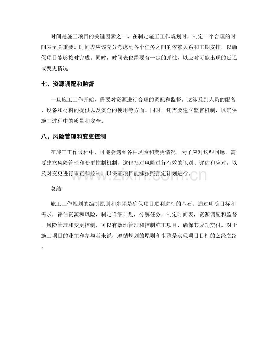 施工工作规划的编制原则和步骤.docx_第2页