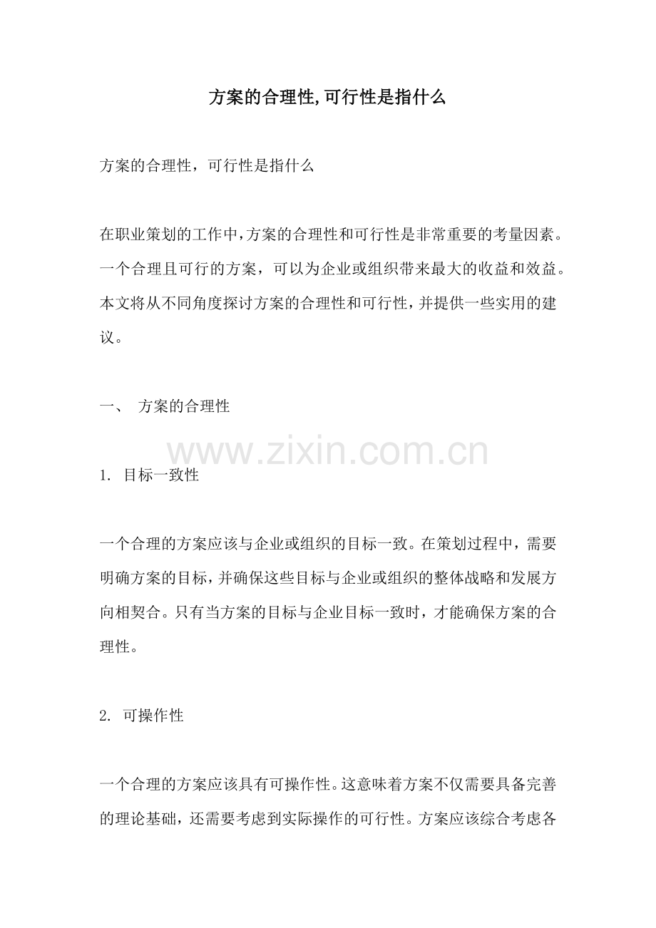 方案的合理性可行性是指什么.docx_第1页