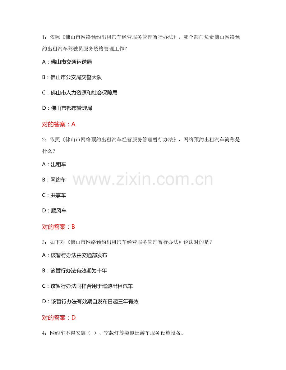 2021年佛山市网约车资格证考试科目二题库1500.docx_第1页