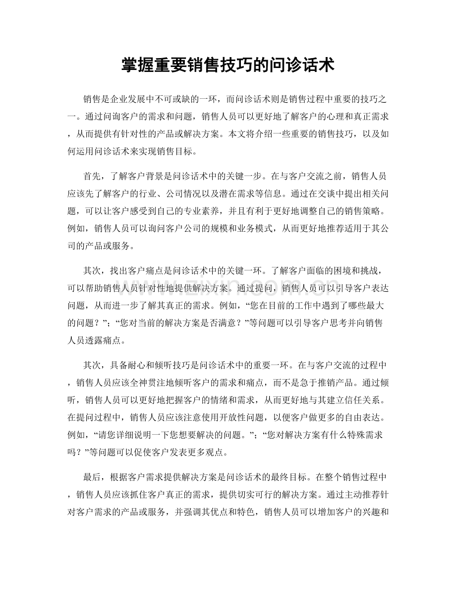 掌握重要销售技巧的问诊话术.docx_第1页