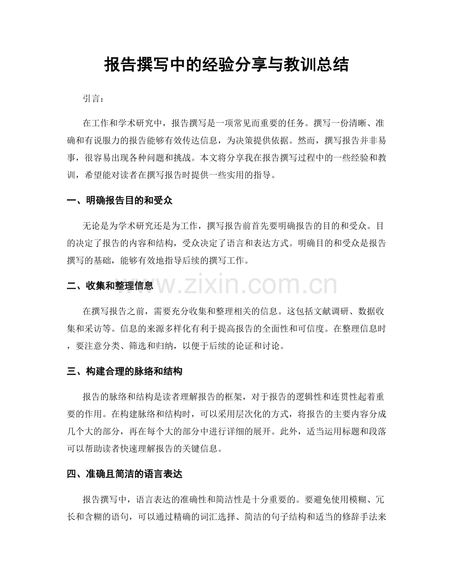 报告撰写中的经验分享与教训总结.docx_第1页