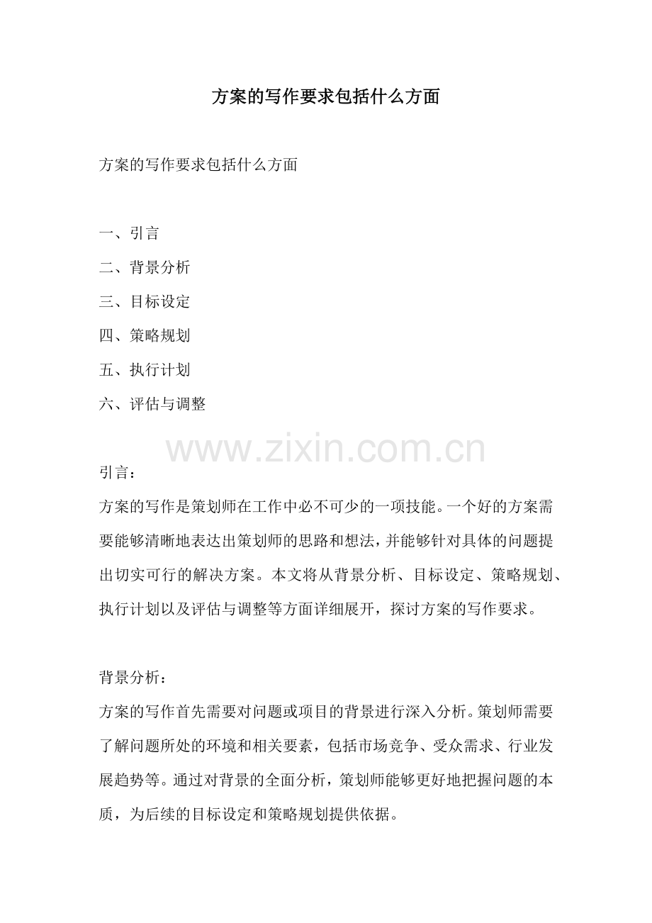 方案的写作要求包括什么方面.docx_第1页