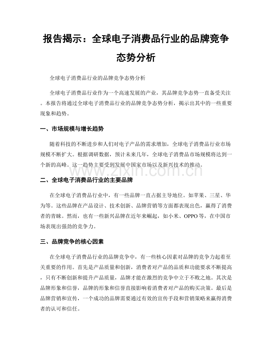报告揭示：全球电子消费品行业的品牌竞争态势分析.docx_第1页
