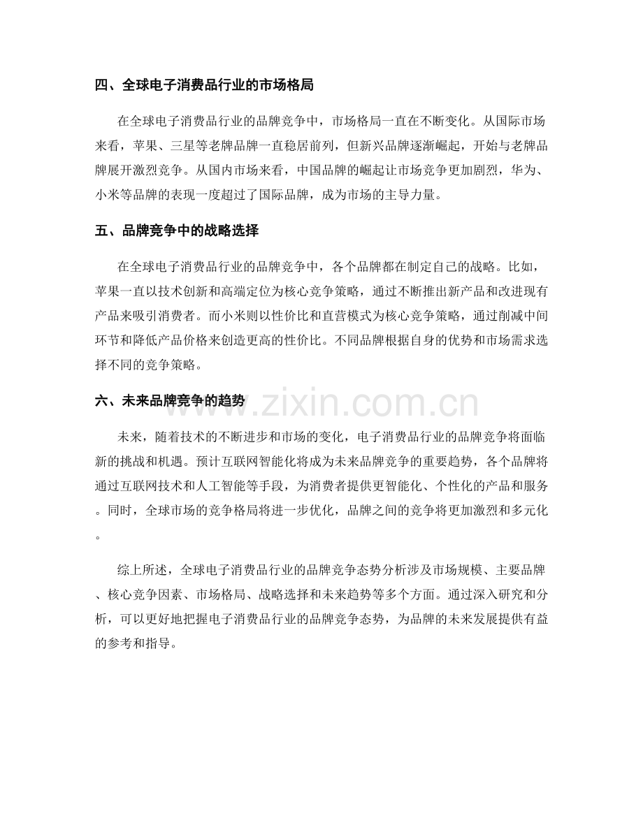 报告揭示：全球电子消费品行业的品牌竞争态势分析.docx_第2页
