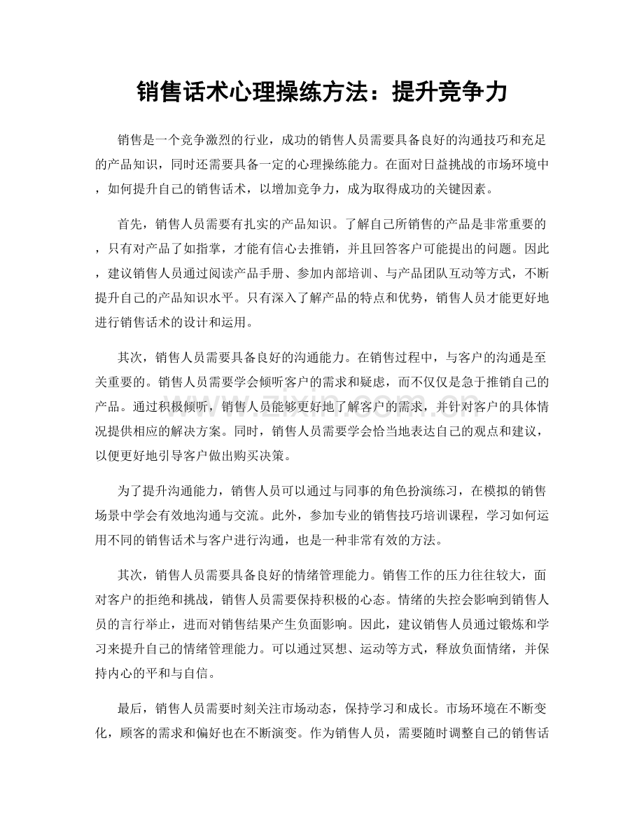 销售话术心理操练方法：提升竞争力.docx_第1页