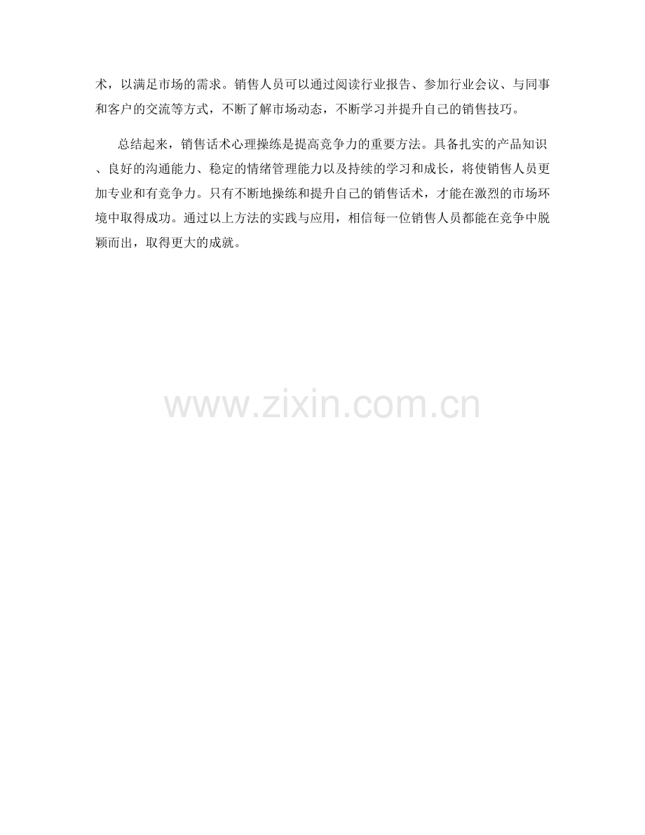 销售话术心理操练方法：提升竞争力.docx_第2页
