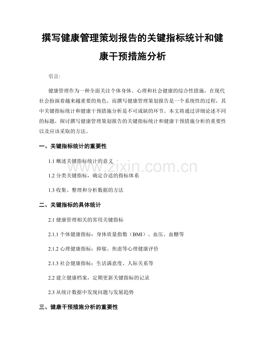 撰写健康管理策划报告的关键指标统计和健康干预措施分析.docx_第1页