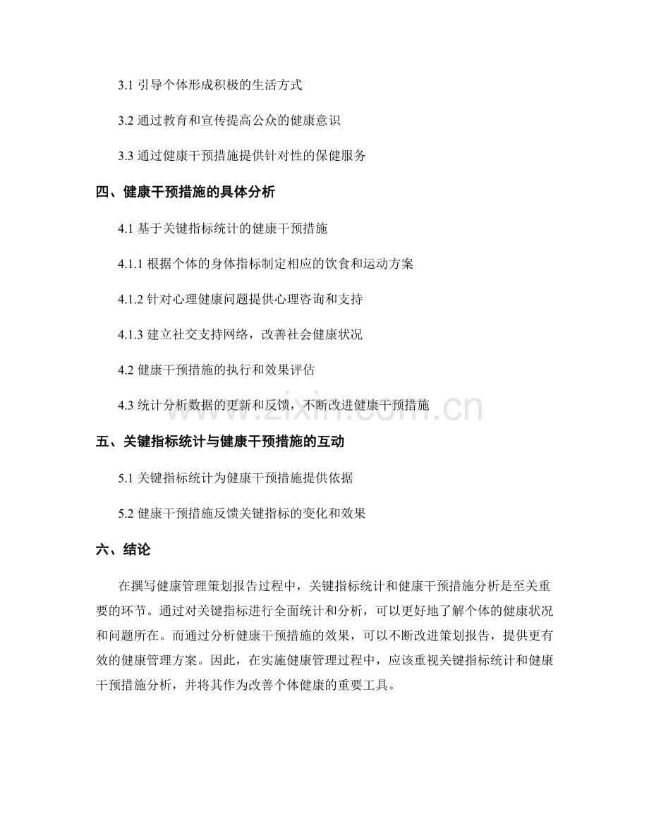 撰写健康管理策划报告的关键指标统计和健康干预措施分析.docx_第2页