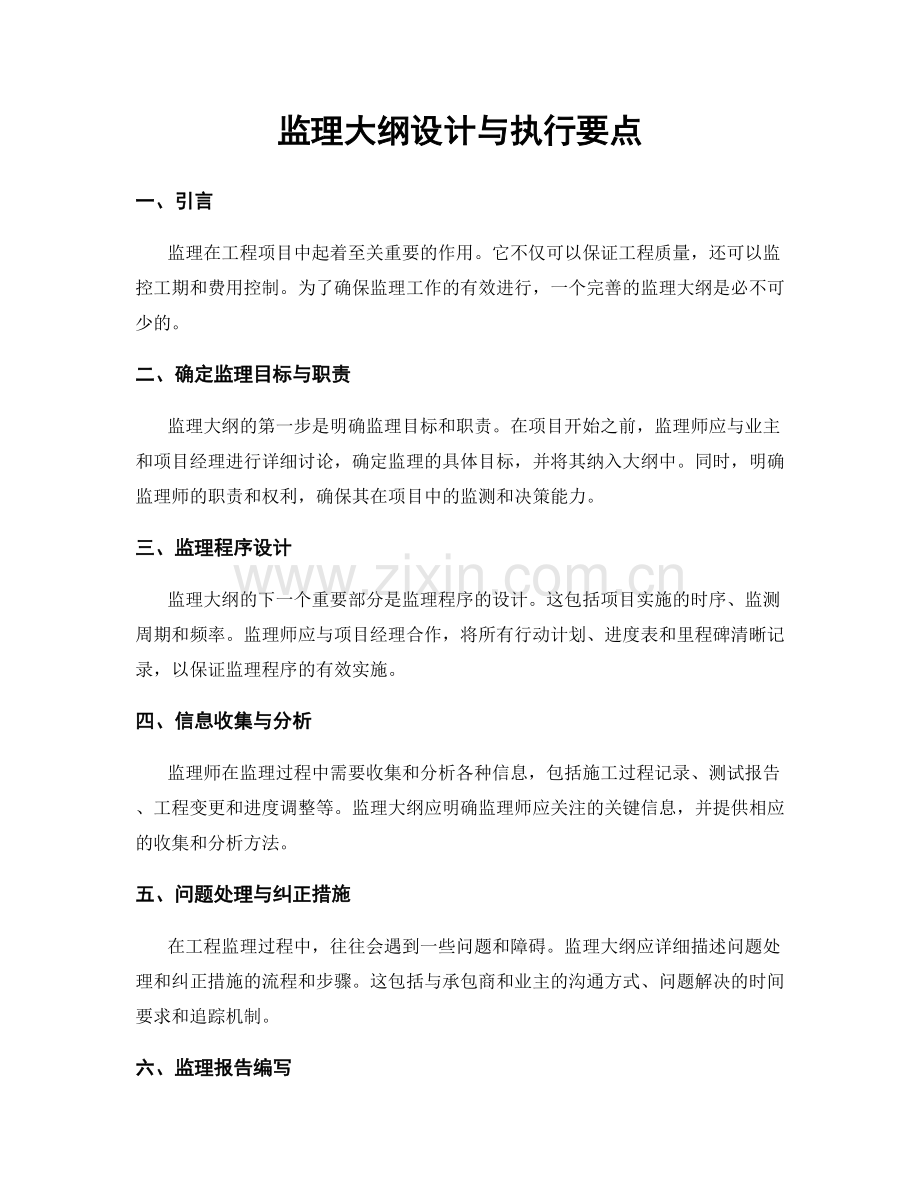 监理大纲设计与执行要点.docx_第1页