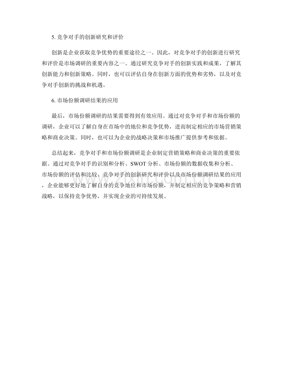 报告中的竞争对手和市场份额调研.docx_第2页