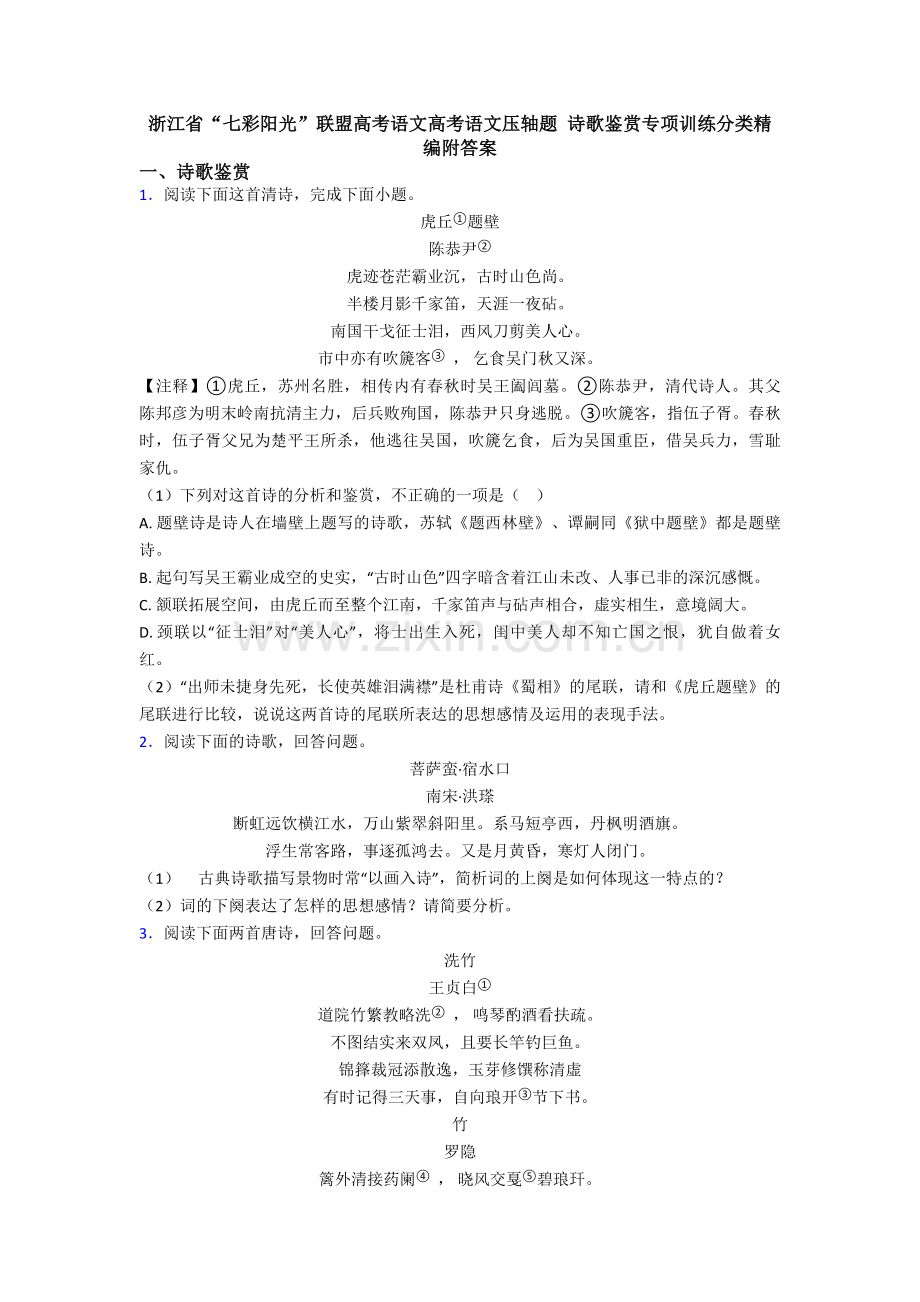 浙江省“七彩阳光”联盟高考语文高考语文压轴题-诗歌鉴赏专项训练分类精编附答案.doc_第1页