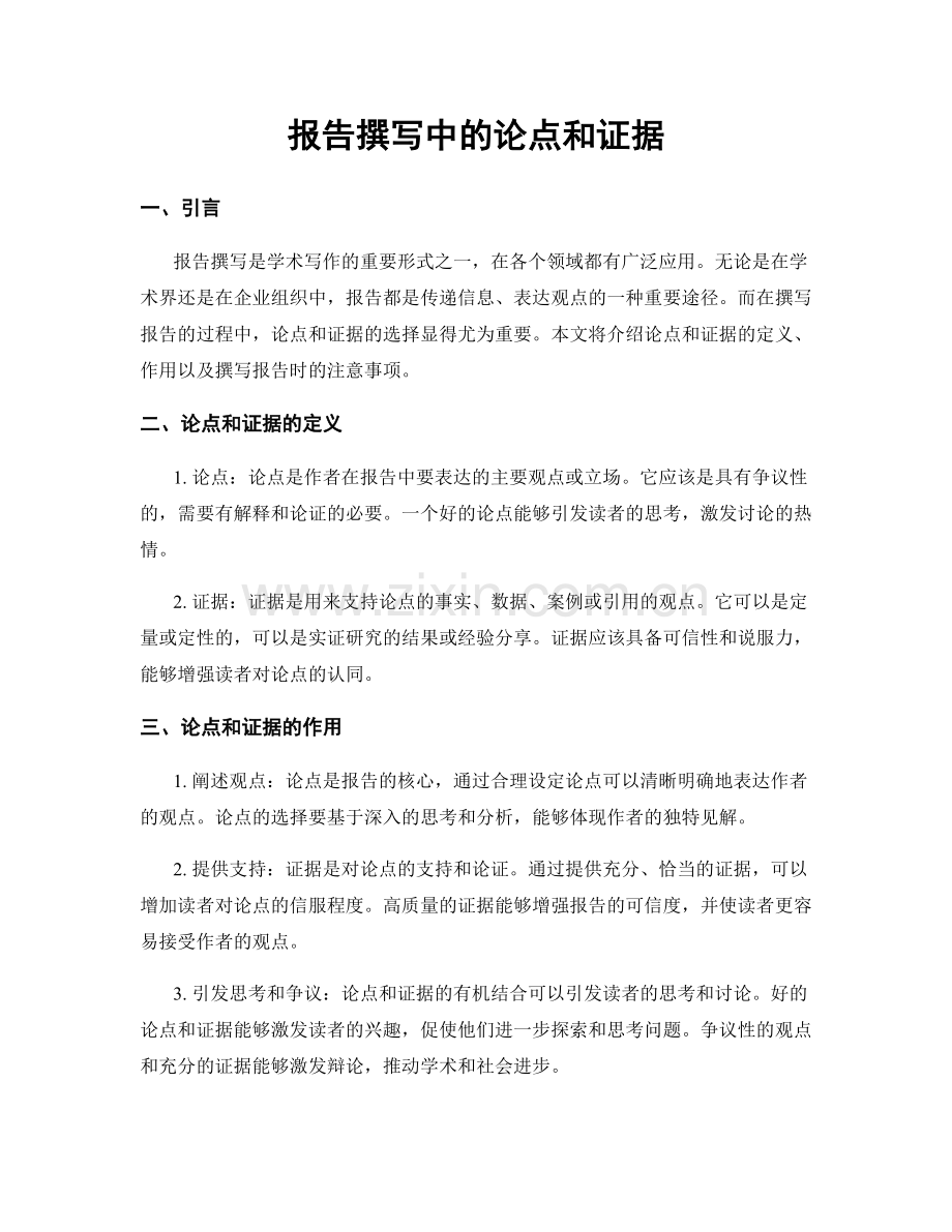 报告撰写中的论点和证据.docx_第1页