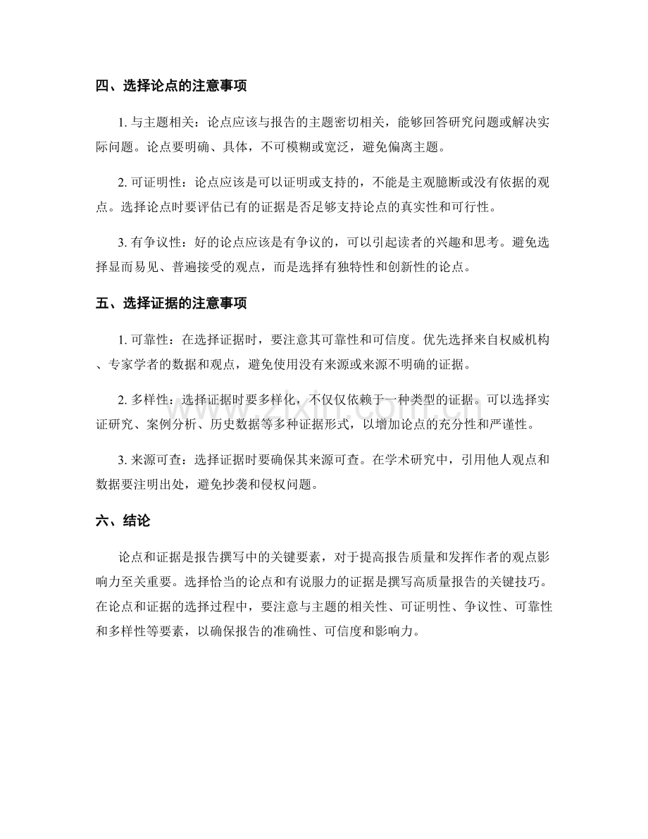 报告撰写中的论点和证据.docx_第2页