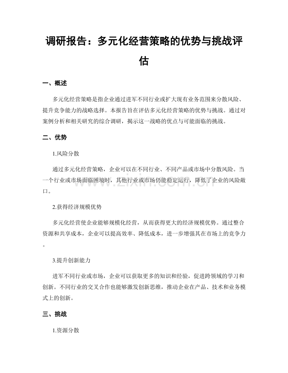 调研报告：多元化经营策略的优势与挑战评估.docx_第1页