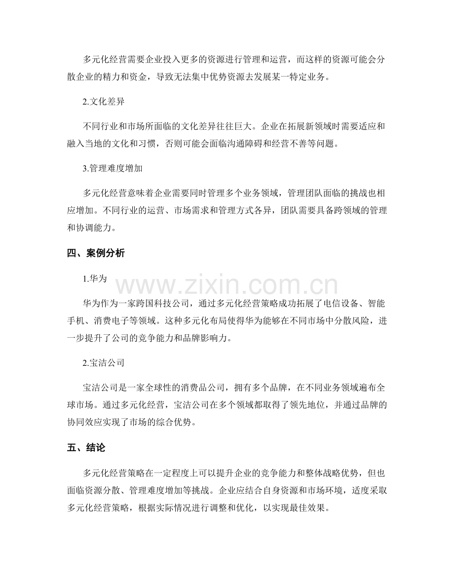 调研报告：多元化经营策略的优势与挑战评估.docx_第2页