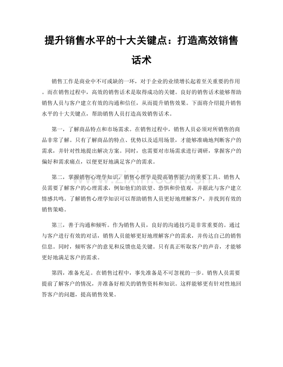 提升销售水平的十大关键点：打造高效销售话术.docx_第1页