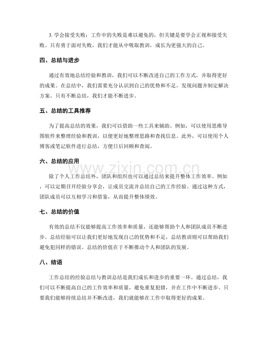 工作总结的经验总结与教训总结.docx_第2页