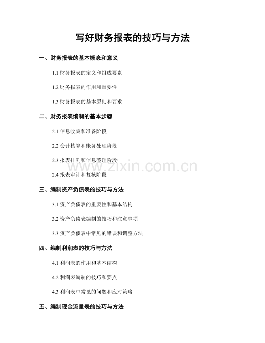 写好财务报表的技巧与方法.docx_第1页