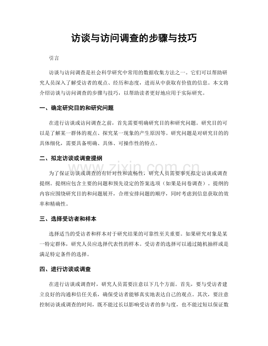 访谈与访问调查的步骤与技巧.docx_第1页