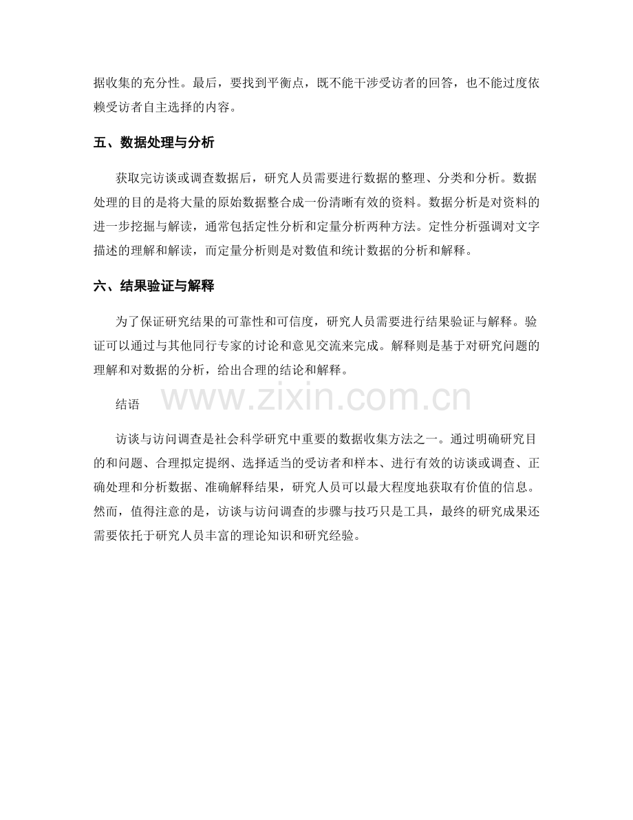 访谈与访问调查的步骤与技巧.docx_第2页