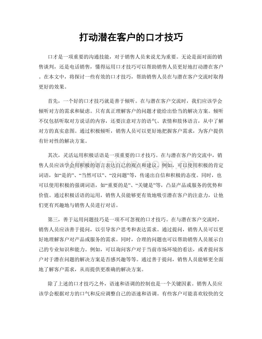 打动潜在客户的口才技巧.docx_第1页
