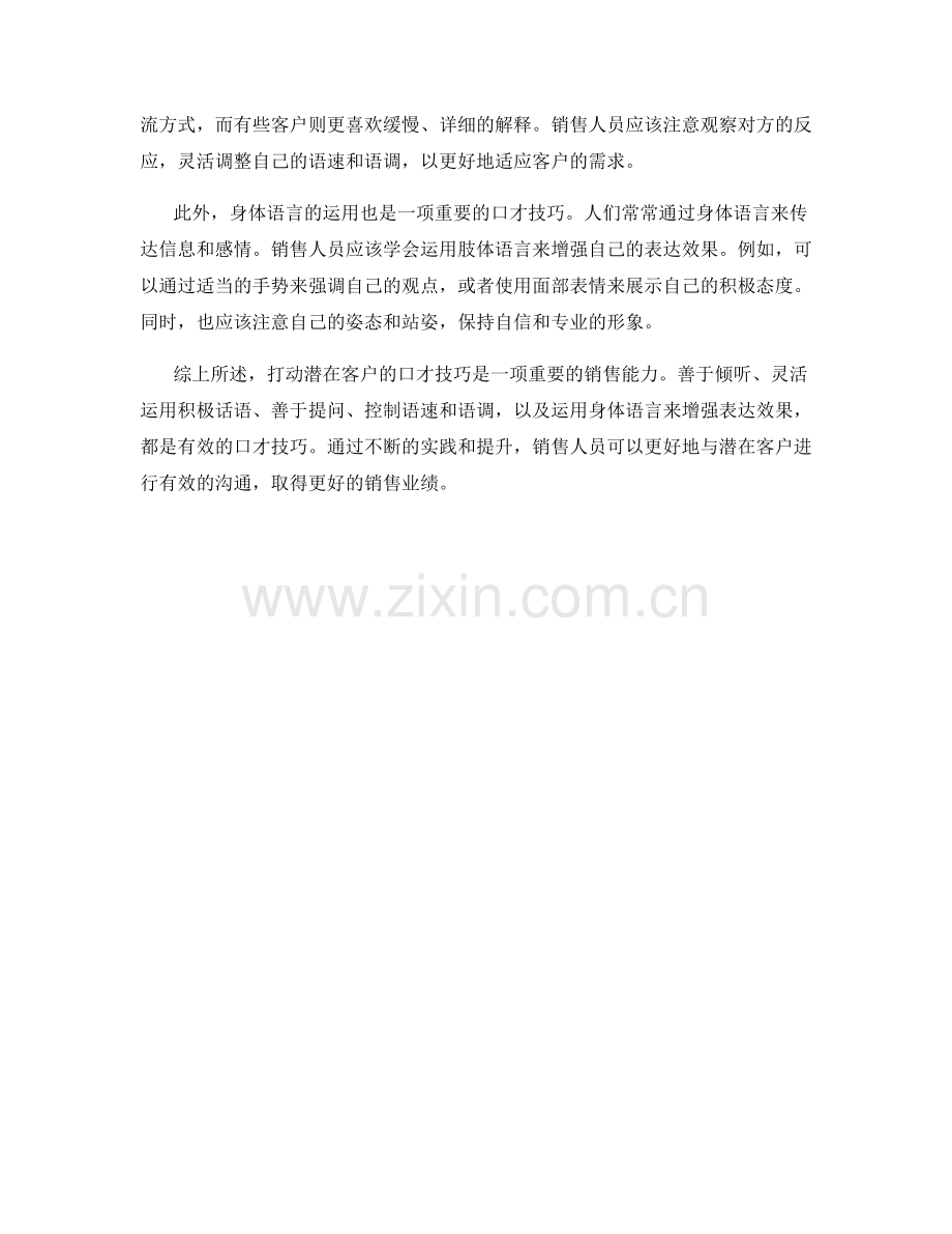 打动潜在客户的口才技巧.docx_第2页