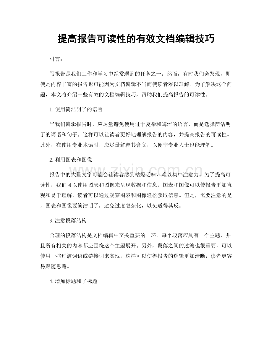 提高报告可读性的有效文档编辑技巧.docx_第1页