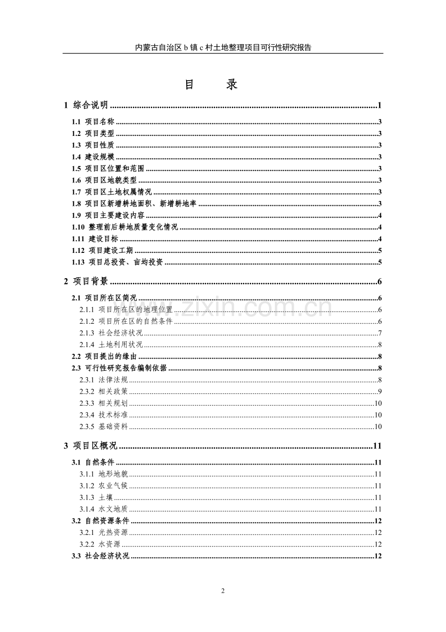 内蒙古自治区某村土地整理可行性研究报告.doc_第2页