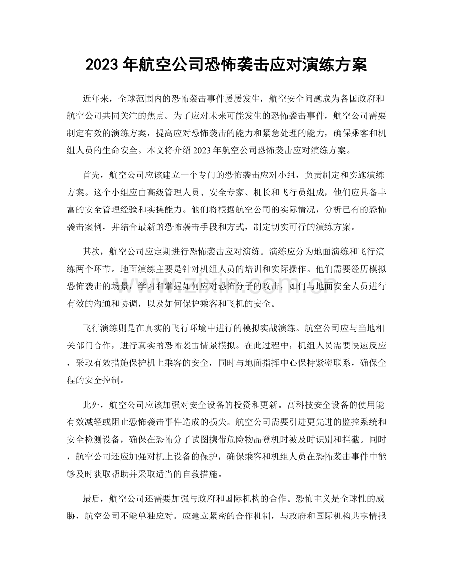 2023年航空公司恐怖袭击应对演练方案.docx_第1页