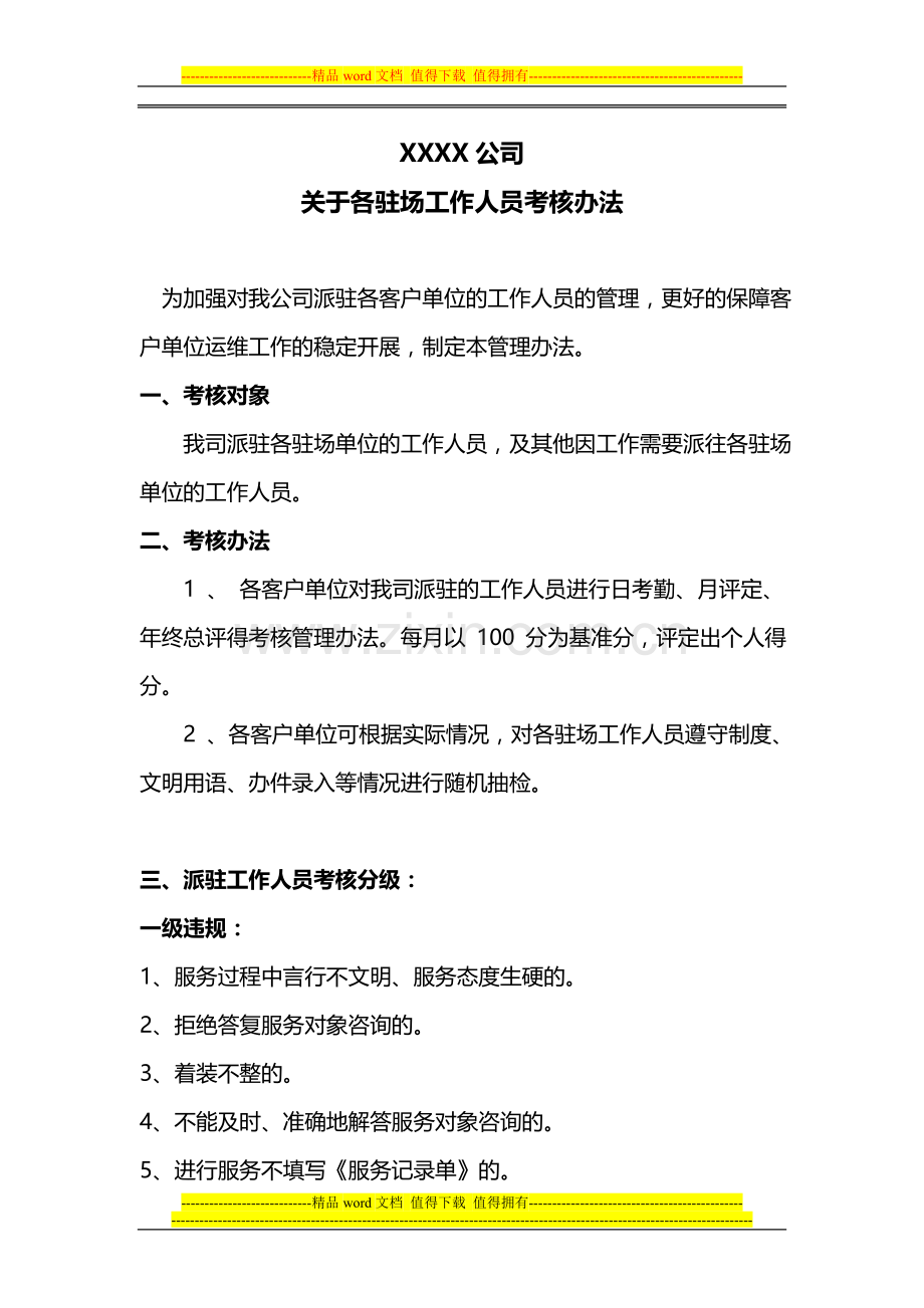 驻工作人员考核办法.doc_第1页